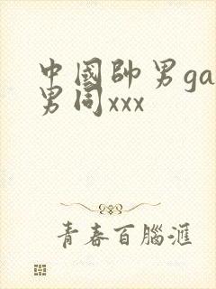 中国帅男gay男同xxx封面