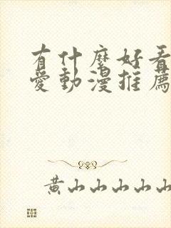 有什么好看的恋爱动漫推荐一下