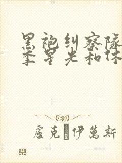 黑袍纠察队第四季星光和休伊