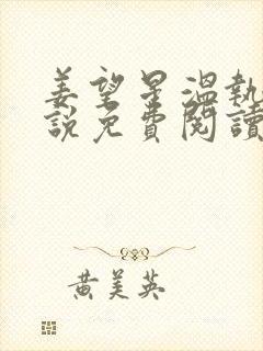 姜望星温执川小说免费阅读最新章节