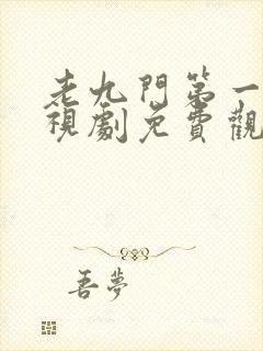 老九门第一集电视剧免费观看全集