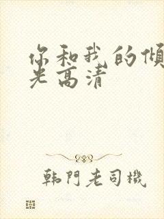 你和我的倾城时光高清