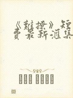 《难撩》短剧免费最新汇集