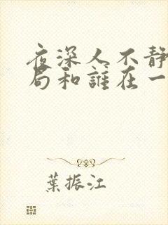 夜深人不静大结局和谁在一起