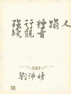 强行糟蹋人妻在线观看