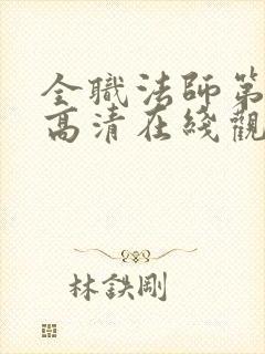 全职法师第七季高清在线观看