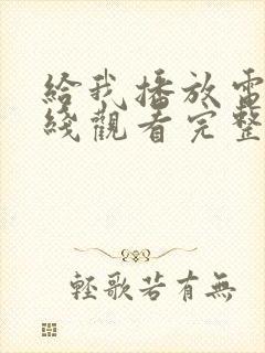 给我播放电影在线观看完整版高清封面