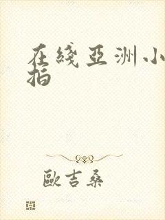 在线亚洲小 自拍