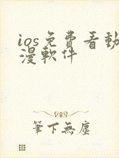 ios免费看动漫软件