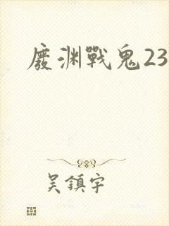 废渊战鬼23集