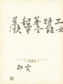 叶韶华特工重生:快穿全能女神