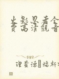 火影忍者全集免费高清观看封面