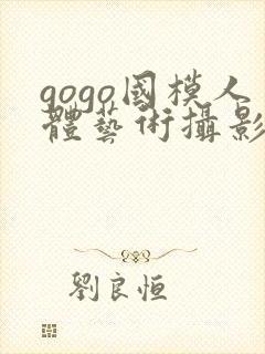 gogo国模人体艺术摄影