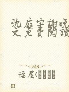 沈庭宇谢晚晚全文免费阅读