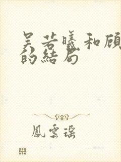 吴若曦和顾长久的结局