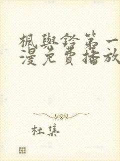 枫与铃第一季动漫免费播放在线观看