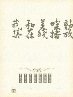 我和美唉动漫全集在线播放免费观看