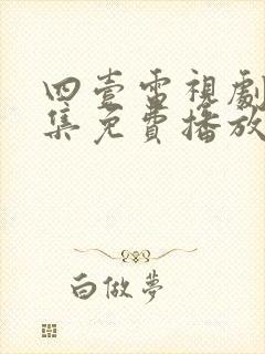 四壹电视剧40集免费播放