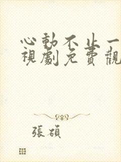 心动不止一刻电视剧免费观看全集