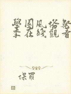 学园风俗祭第2季在线观看免费