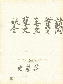 妖孽王爷请绕道全文免费阅读