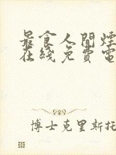 最食人间烟火色在线免费电视剧