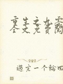 重生之九零年代全文免费阅读