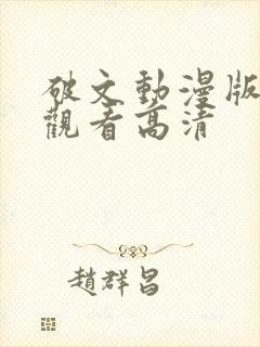 破文动漫版免费观看高清封面