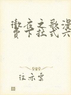 彻夜之歌漫画免费下拉式六漫画