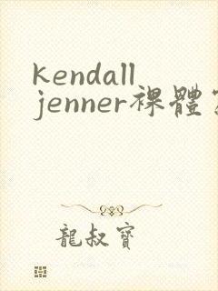 kendalljenner裸体写真集