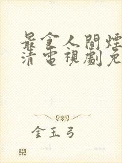 最食人间烟火高清电视剧免费观看