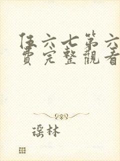 伍六七第六季免费完整观看