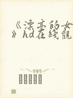 《漂亮的女邻居》hd在线观看