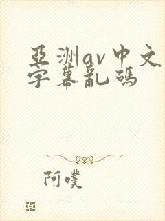 亚洲av中文字字幕乱码
