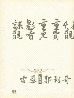 谍影重重4在线观看免费观看