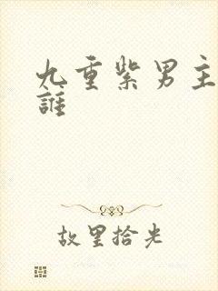 九重紫男主角是谁