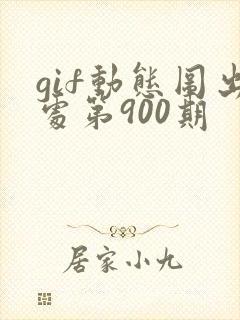 gif动态图出处第900期
