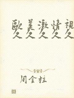 欧美激情视频久久久久久久封面