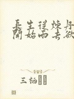 长生从炼丹宗师开始雨去欲续