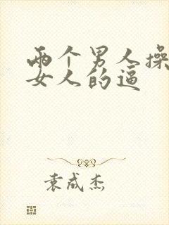 两个男人操一个女人的逼封面