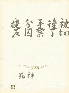 提分手后被前男友囚禁了txt