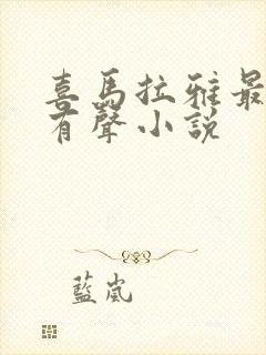 喜马拉雅最火的有声小说