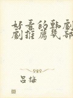 好看的韩剧电视剧推荐几部2021