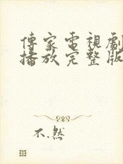 传家电视剧免费播放完整版封面