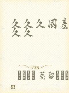 久久久国产精品久久