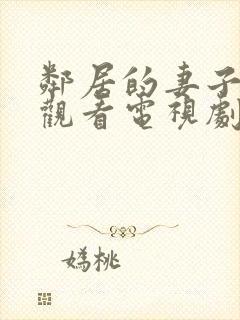 邻居的妻子免费观看电视剧全集高清封面