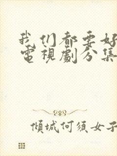 我们都要好好的电视剧分集介绍封面