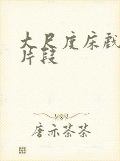 大尺度床戏视频片段封面