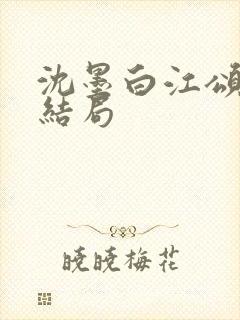 沈墨白江颂年大结局