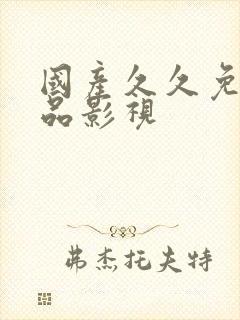 国产久久免费精品影视